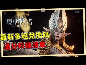 最新多組兌換碼｜507特製！滿分料理清單｜限定角推薦｜尋寶行動全答案｜聖誕節快樂｜507午靈七【境界守望者】【亞服】EP.：297