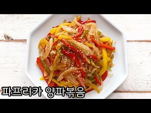 정말로 간단한 반찬 파프리카 양파볶음 만드는 법
