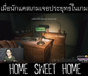 1.7M views · 4.4K reactions | เมื่อนักแคสเกมเจอประยุทธ์ในเกม Home Sweet Home #HomeSweetHome | อนิเมะคือไร | Facebook