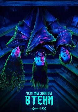 Чем мы заняты в тени / Реальные упыри (2019)
