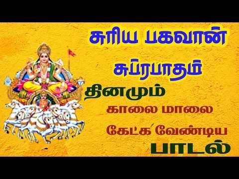 SURYA BHAGAVAN POWERFUL SUPRABATHAM | SURAYA NARAYAN TAMIL SONG | BEST TAMIL DEVOTIONAL SONGS