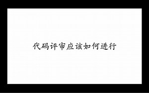 Code Review 应该如何进行？
