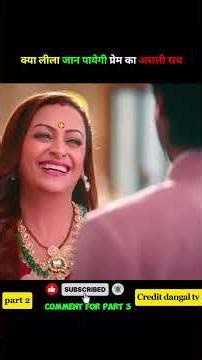 क्या लीला जान पायेगी प्रेम का असली सच | #shorts #serial #explain