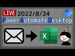 【生配信】【IT相談】OutlookのメールをExcelへ自動出力 [Power Automate Desktop]