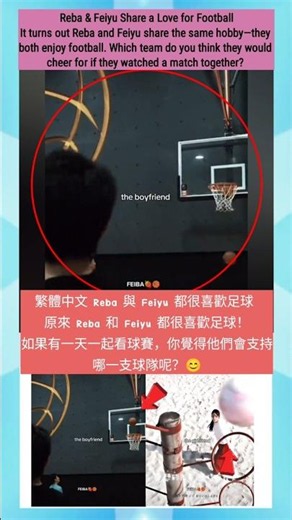繁體中文 Reba 與 Feiyu 都很喜歡足球 #dilrabadilmurat #chenfeiyu