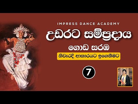 ගොඩ සරඹ 7 අභ්‍යාස කිරීම | උඩරට නර්තන සම්ප්‍රදාය | Impress Dance Academy | How To Learn Goda Saraba
