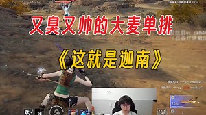 你说得对，这就是迦南丨又臭又帅丨Mike单排