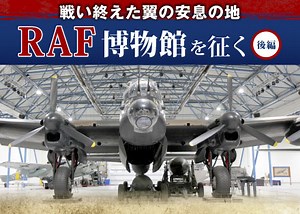 戦い終えた翼の安息の地　RAF博物館を征く【後編】 - Onlineジャーニー
