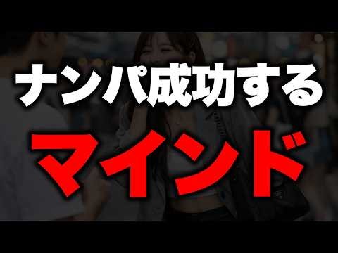 たったこれだけ！ナンパが成功するマインド教えます。