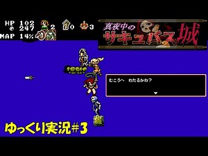 【真夜中のサキュバス城】「盗賊と渡し守」＃3【全年齢版 初見ゆっくり実況】