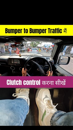 Bumper to Bumper Traffic मैं Clutch control करना सीखें 🚦 #driving #howtodriveacar #shorts