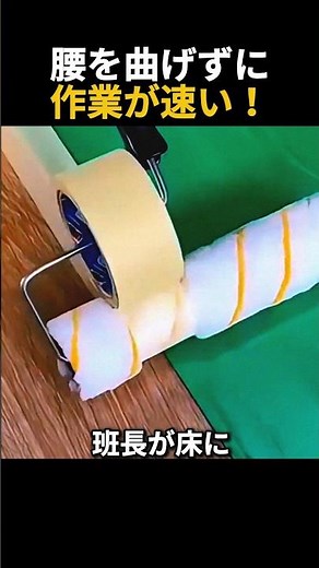 😲 腰をかがめないで! テープ施工を魔法のように終わらせる神ツール