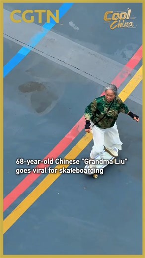 CGTN on Instagram: "A 68-year-old woman from Chengdu city, southwest China's Sichuan Province, known online as "Grandma Liu," has gone viral after videos showed her confidently riding a skateboard and performing tricks in public spaces."