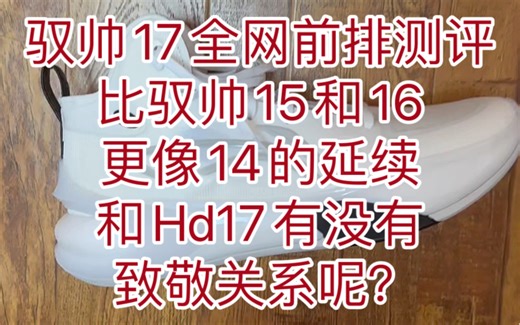 强度即真理，职业球员全网前排测评驭帅17，和Hd17有没有致敬的感觉呢？
