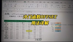 冷门函数OFFSET用法详解
