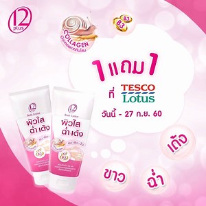 📣📢กลับมาอีกแล้วววว! กับโปร 12plus Snail Whitening Body Lotion โลชั่นทาตัว ซื้อ 1 แถม 1 ฟรี!! มีดีที่คอลลาเจนจากเมือกหอยทากกินโสม ผสานวิตามิน B3 ที่จะช่วยให้สาวๆ มีผิวขาว ฉ่ำ เด้ง กันได้แบบง่ายเวอร์🤗 รีบไปสอยกันได้เล้ย ที่ Tesco Lotus ทุกสาขา ตั้งแต่วันนี้ – 27 กันยายนนี้ เท่านั้น! ช้าหมด แล้วจะอดมีผิว ขาว ฉ่ำ เด้งแบบพลัสซี่นะจ๊ะสาวๆ😍😘 | Twelve Plus