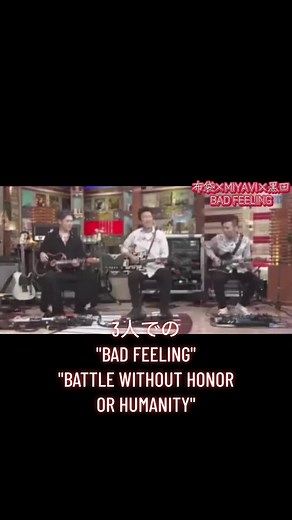 布袋寅泰 × MIYAVI ×黒田晃年 BAD FEELING そしてキル・ビルテーマ曲、 三者三様のプレイが楽しめる。 #布袋寅泰 #MIYAVI #BOØWY #BOOWY #BADFEELING #ギター #ギタリスト #guitar #guitarist #キルビル #killbill