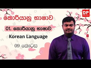 01. කොරියානු භාෂාව - 09 කොටස | කොරියානු භාෂාව | Korean Language in Sinhala