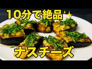 ご飯もお酒も進む✨10分でできる絶品ナスチーズ焼き