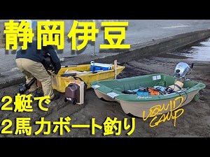 静岡県 西伊豆 ボートエースとBIC245の２艇で楽しむ２馬力ボート釣行 VOL.48