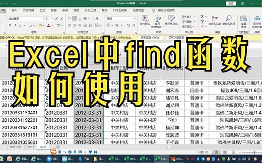 Excel中find函数如何使用？附详细案例！