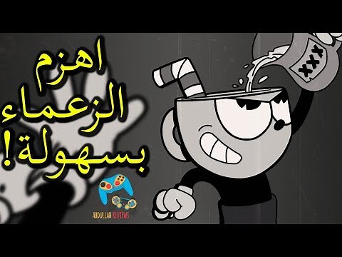 طريقة سهلة لهزيمة زعماء Cuphead