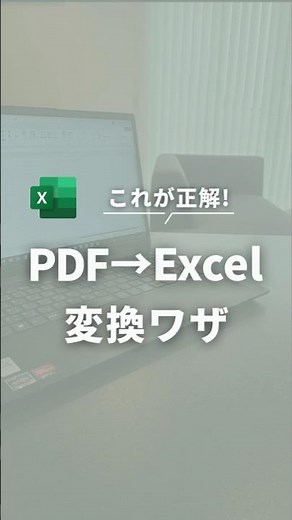 これが正解！PDF→Excel変換ワザ✨コピペ不要で一発変換！初心者でもキレイな表を一瞬で作れる⏱️ #Excel #仕事術 #エクセル #定時退社 #エクセル初心者 #エクセル時短ワザ