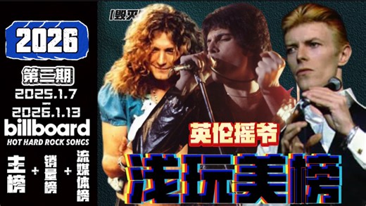 【B重滚榜】欢迎，几位英国摇滚绅士回到了一直热爱他们的美榜/难绷，重滚榜历史第一个首周掉榜冠单出现！2026第二期重滚榜 销量榜 流媒榜