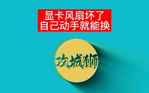 显卡风扇坏了别扔，学会了自己都能更换#青海显卡维修#显卡 #维修教程