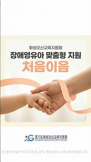 어린이집부터 초등학교까지 단절 없는 성장 연결! 화성오산 '처음이음'