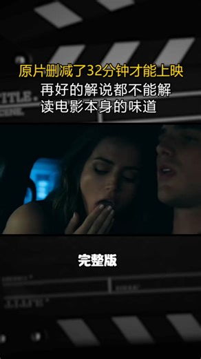 原片删减了32分钟才能上映，再好的解说都不能解读电影本身的味道！