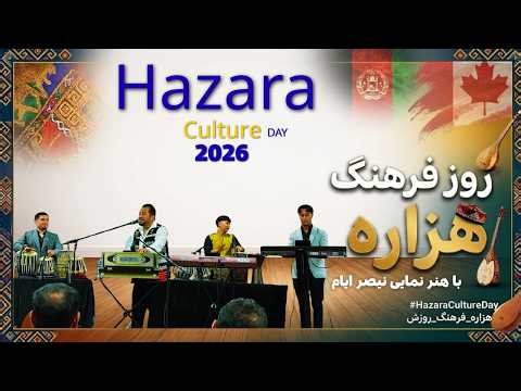 Hazara Culture Day in Montreal Canada 🍁 2026 | روز فرهنگ هزاره در کاناده منترال با اجرای نیصر ایام