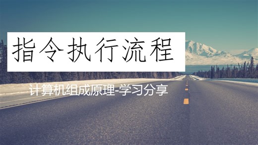 计算机组成原理-指令的执行流程