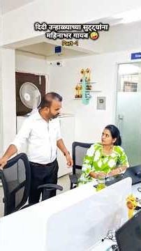 दिदी उन्हाळ्याच्या सुट्ट्यांना महिनाभर गायब 🤪Part-1#officewalididi #corporatedrama #viral #corporate