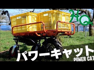 パワーキャット 電動式3輪運搬車 /ホームクオリティ