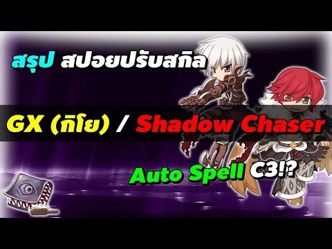 สรุป สปอยปรับสกิล กิโย (GX) / Shadow Chaser (SC) Auto Spell C3!? | Ragnarok Landverse Rideword