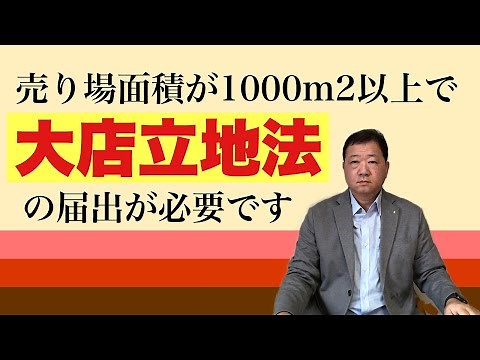 売り場面積が1000㎡以上で、大店立地法の届出が必要です。