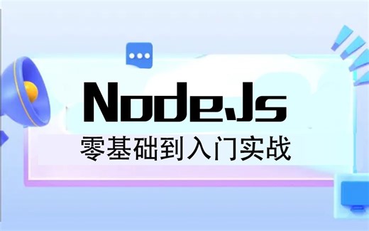 【NodeJs从入门到实战教程】2024全新 附课件源码（前端开发/框架/零基础/项目实战）T0003