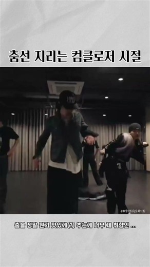춤선 쫀득한 컴클로저 시절 리오 #alphadriveone