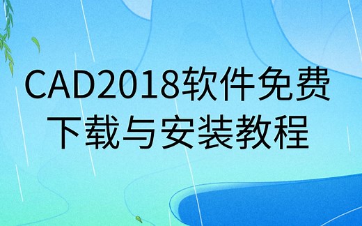 CAD下载安装教程免费CAD2018激活方法