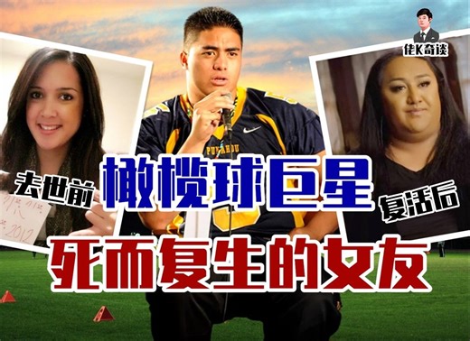 橄榄球巨星因女友的突然去世名声大噪，半年后却因一篇报道爆发惊天逆转！