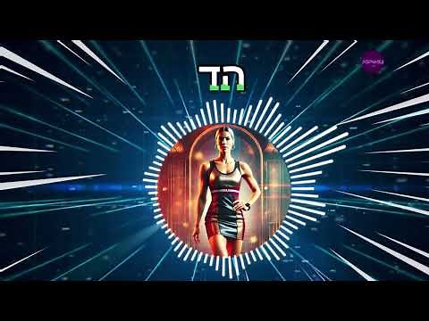 הד (Hed) | שירים ישראליים חדשים 2025 | Hebrew Music 2025 | Pop | Dance | Popnable