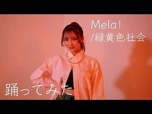 【踊ってみた】Mela! / 緑黄色社会 【オリジナル振り付け】