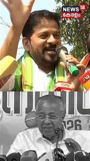പോ മോനേയും ഡാഷ് മോനും... Revanth Reddyയുടെ വെല്ലുവിളിയും CM Pinarayiയുടെ മറുപടിയും ഇങ്ങനെ ! N18S