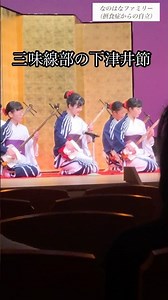三味線部の下津井節#なのはなファミリー #摂食症 #摂食障害 #摂食症回復 #摂食障害克服
