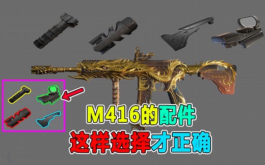 和平精英：M416的五个配件，这样选择才正确