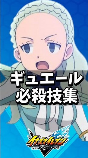 【イナイレ新作】ギュエール 必殺技集 【イナズマイレブン 英雄たちのヴィクトリーロード】【イナヴィク】【天空の使徒】