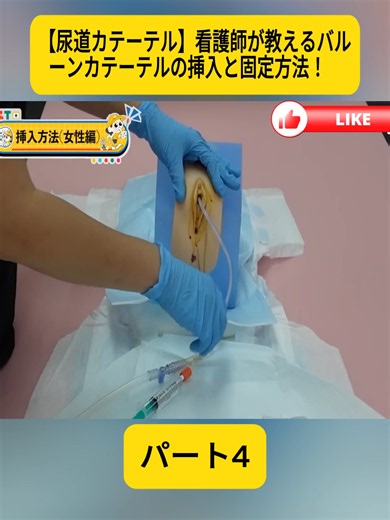 【尿道カテーテル】看護師が教えるバルーンカテーテルの挿入と固定方法！ 4#nextflow__ #訪問看護 #看護師 #在宅リハビリ #在宅療養 #videoviral #foru #trendind #fyp