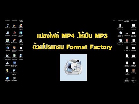 แปลงไฟล์ MP4 เป็น MP3 ด้วย Format Factory