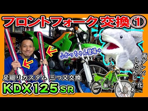 最強の原付二種モトクロッサー！≪ KDX125SR ≫ 足回り改造！ KDX220のフロントフォークへ入れ替えます（その①） ふかっちゃんと遊ぼう